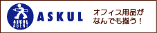 �A�X�N���@ASKUL�@�I�t�B�X�p�i�����ł������I
