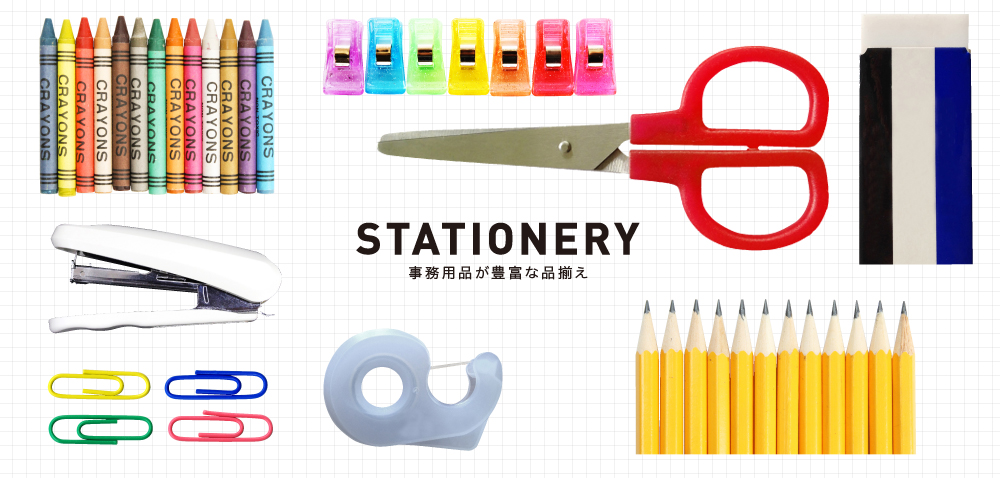 STATIONERY事務用品が豊富に品揃え