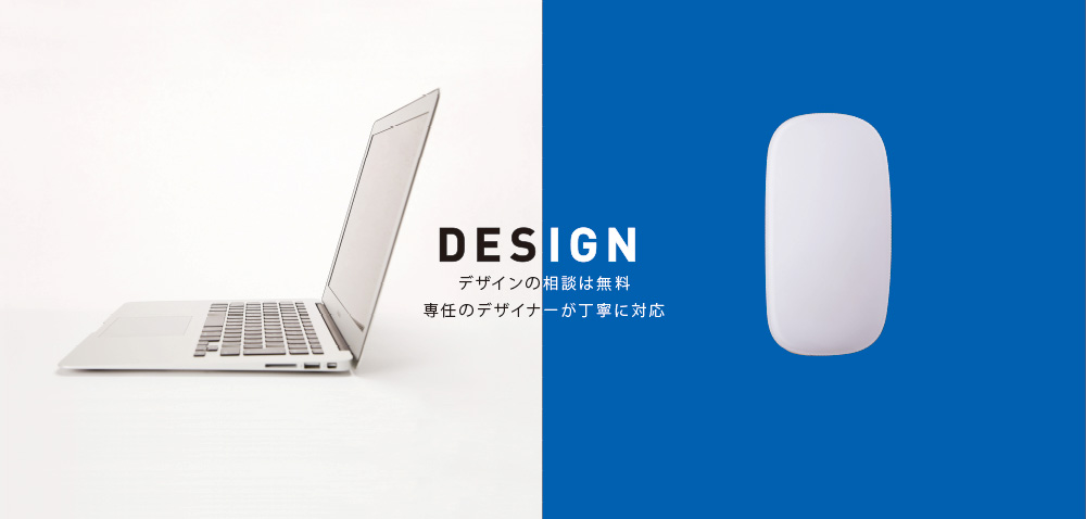 DESIGNデザインの相談は無料　仙人のデザインがー丁寧に対応