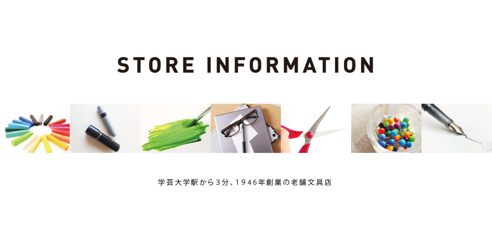 STORE INFORMATION学芸大学駅から3分、1946年創業の老舗文具店