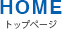 HOME ホーム