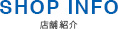 SHOP INFO 店舗紹介
